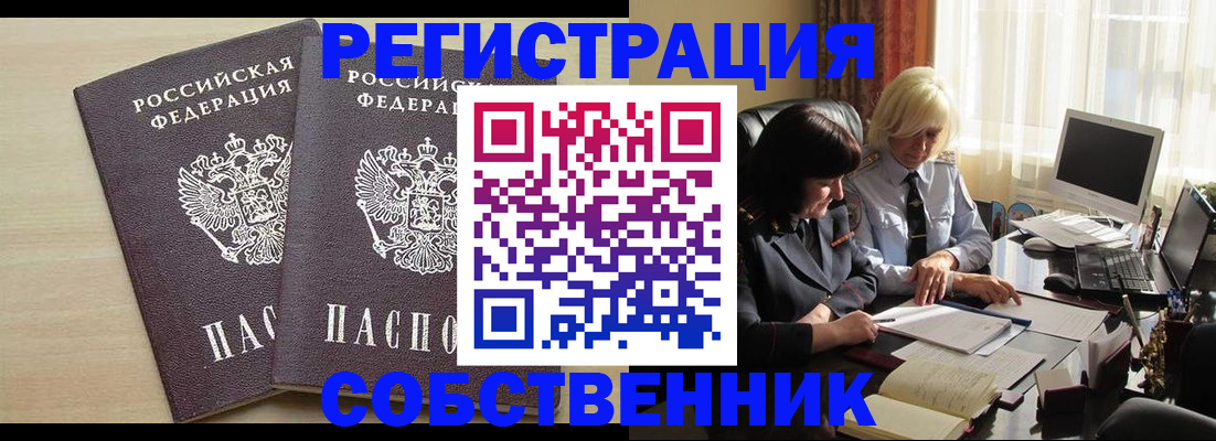 прописка от собственника в Россоши